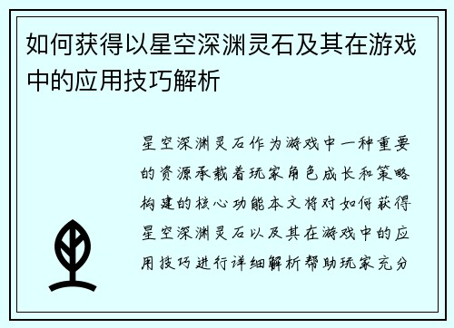 如何获得以星空深渊灵石及其在游戏中的应用技巧解析