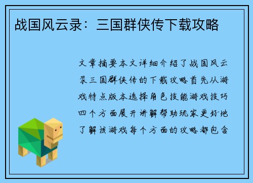 战国风云录：三国群侠传下载攻略