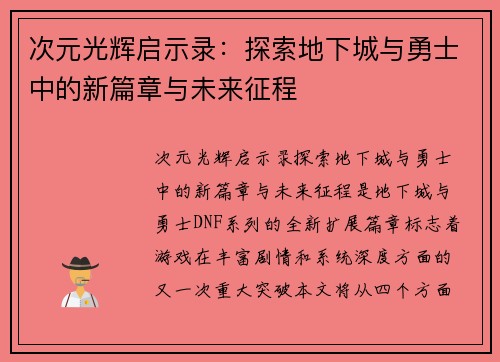 次元光辉启示录：探索地下城与勇士中的新篇章与未来征程