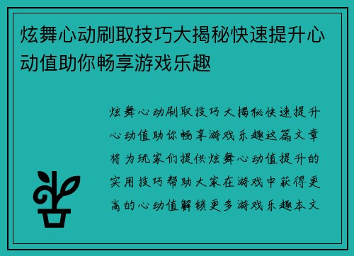 炫舞心动刷取技巧大揭秘快速提升心动值助你畅享游戏乐趣