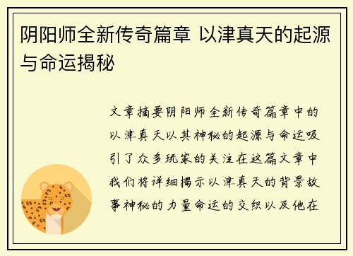 阴阳师全新传奇篇章 以津真天的起源与命运揭秘