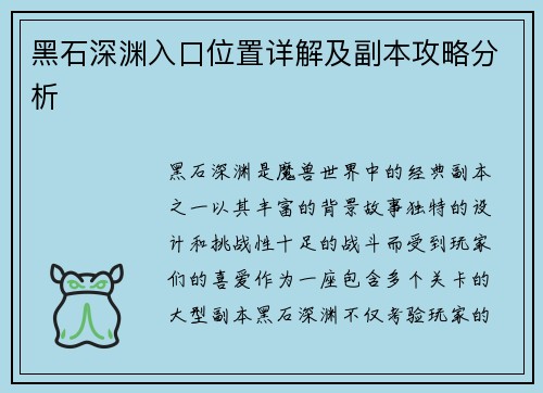 黑石深渊入口位置详解及副本攻略分析