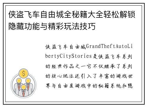 侠盗飞车自由城全秘籍大全轻松解锁隐藏功能与精彩玩法技巧