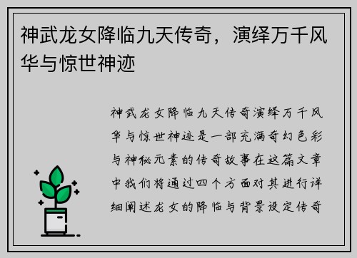 神武龙女降临九天传奇，演绎万千风华与惊世神迹