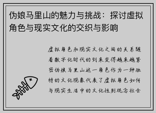 伪娘马里山的魅力与挑战:探讨虚拟角色与现实文化的交织与影响 伪娘马里山的魅力与挑战:探讨虚拟角色与现实文化的交织与影响