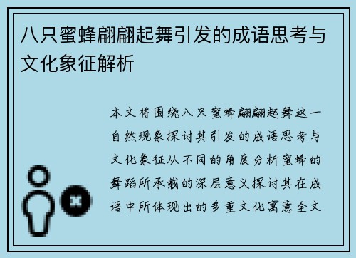 八只蜜蜂翩翩起舞引发的成语思考与文化象征解析 八只蜜蜂翩翩起舞引发的成语思考与文化象征解析