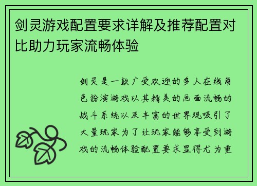 剑灵游戏配置要求详解及推荐配置对比助力玩家流畅体验