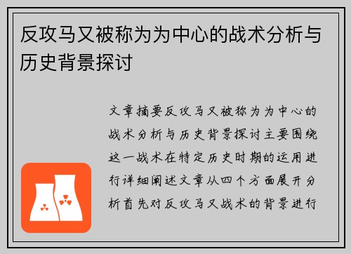 反攻马又被称为为中心的战术分析与历史背景探讨