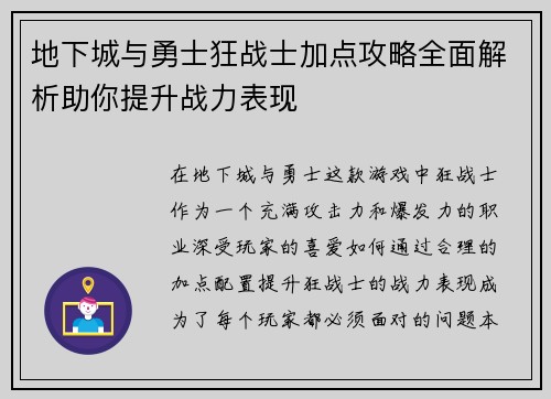 地下城与勇士狂战士加点攻略全面解析助你提升战力表现