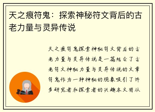 天之痕符鬼：探索神秘符文背后的古老力量与灵异传说