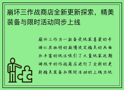 崩坏三作战商店全新更新探索，精美装备与限时活动同步上线