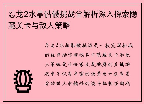 忍龙2水晶骷髅挑战全解析深入探索隐藏关卡与敌人策略