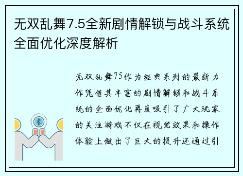 无双乱舞7.5全新剧情解锁与战斗系统全面优化深度解析