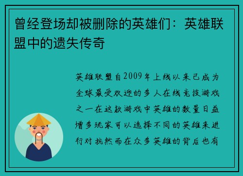 曾经登场却被删除的英雄们：英雄联盟中的遗失传奇