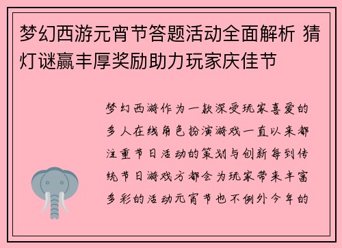 梦幻西游元宵节答题活动全面解析 猜灯谜赢丰厚奖励助力玩家庆佳节 梦幻西游元宵节答题活动全面解析 猜灯谜赢丰厚奖励助力玩家庆佳节