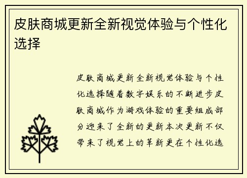 皮肤商城更新全新视觉体验与个性化选择