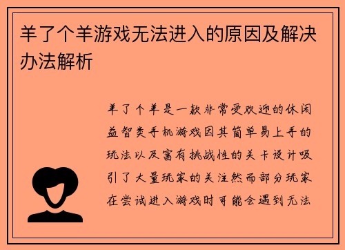 羊了个羊游戏无法进入的原因及解决办法解析 羊了个羊游戏无法进入的原因及解决办法解析