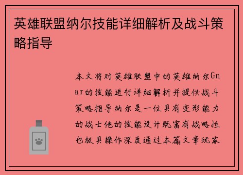 英雄联盟纳尔技能详细解析及战斗策略指导 英雄联盟纳尔技能详细解析及战斗策略指导