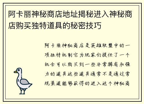 阿卡丽神秘商店地址揭秘进入神秘商店购买独特道具的秘密技巧 阿卡丽神秘商店地址揭秘进入神秘商店购买独特道具的秘密技巧