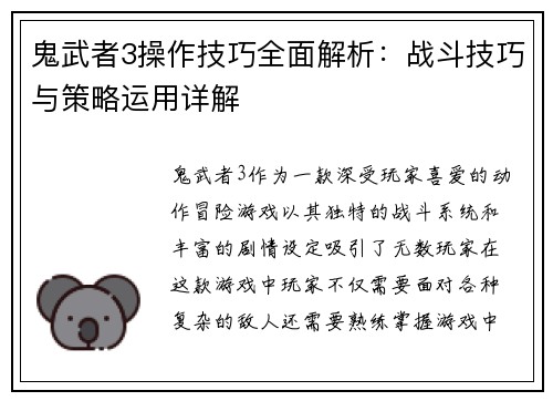 鬼武者3操作技巧全面解析:战斗技巧与策略运用详解 鬼武者3操作技巧全面解析:战斗技巧与策略运用详解
