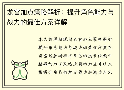 龙宫加点策略解析:提升角色能力与战力的最佳方案详解 龙宫加点策略解析:提升角色能力与战力的最佳方案详解