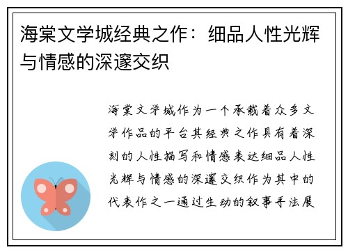 海棠文学城经典之作:细品人性光辉与情感的深邃交织 海棠文学城经典之作:细品人性光辉与情感的深邃交织