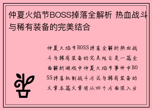 仲夏火焰节BOSS掉落全解析 热血战斗与稀有装备的完美结合 仲夏火焰节BOSS掉落全解析 热血战斗与稀有装备的完美结合