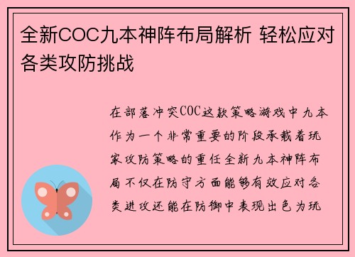 全新COC九本神阵布局解析 轻松应对各类攻防挑战 全新COC九本神阵布局解析 轻松应对各类攻防挑战