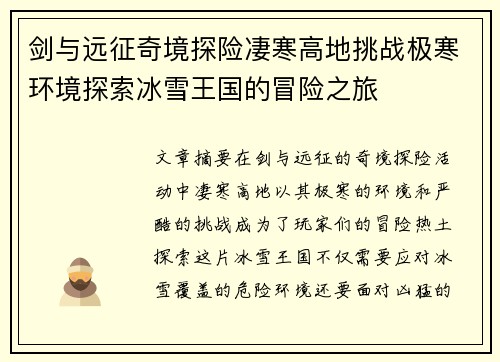 剑与远征奇境探险凄寒高地挑战极寒环境探索冰雪王国的冒险之旅 剑与远征奇境探险凄寒高地挑战极寒环境探索冰雪王国的冒险之旅