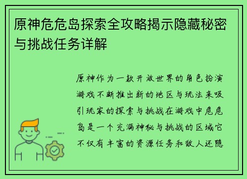 原神危危岛探索全攻略揭示隐藏秘密与挑战任务详解 原神危危岛探索全攻略揭示隐藏秘密与挑战任务详解