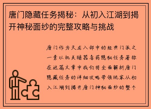 唐门隐藏任务揭秘：从初入江湖到揭开神秘面纱的完整攻略与挑战