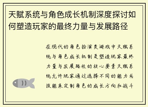 天赋系统与角色成长机制深度探讨如何塑造玩家的最终力量与发展路径 天赋系统与角色成长机制深度探讨如何塑造玩家的最终力量与发展路径