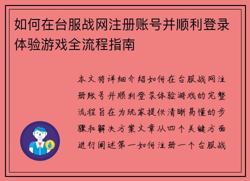 如何在台服战网注册账号并顺利登录体验游戏全流程指南 如何在台服战网注册账号并顺利登录体验游戏全流程指南