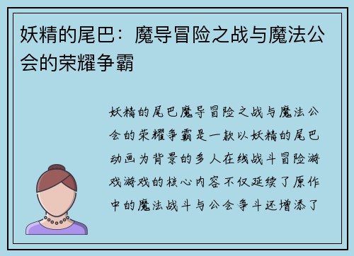妖精的尾巴：魔导冒险之战与魔法公会的荣耀争霸