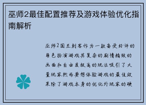 巫师2最佳配置推荐及游戏体验优化指南解析